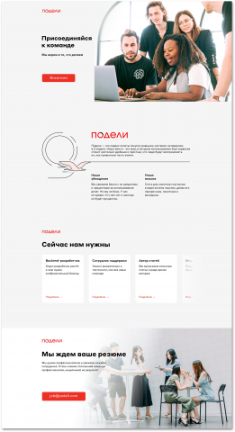 Лендинг HR страницы