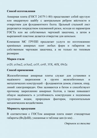Описание для компании металлопроката МС-ГРУПП (анкерная плита)