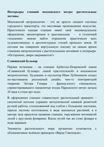 Растительные мотивы в интерьерах станций московского метро