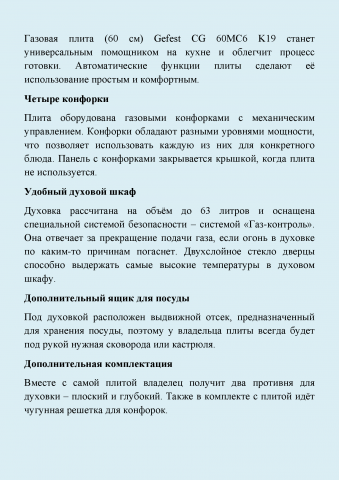 Товар для М. Видео (Газовая плита Gefest CG 60MC6 K19)