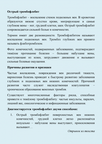 Медицинская SEO-статья (острый тромбофлебит)