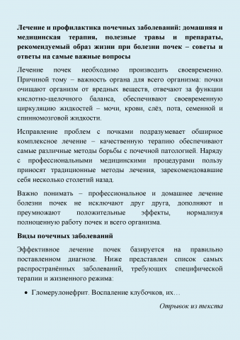 Медицинская SEO-статья (лечение почек)