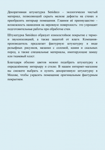 Описание декоративной штукатурки для интернет-магазина