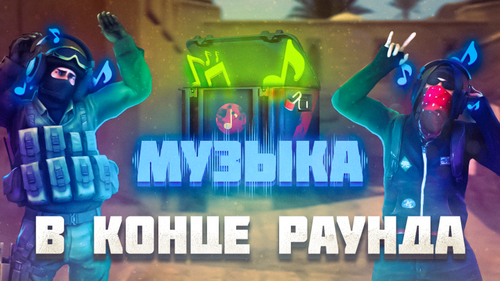 CS:GO - Музыка в конце раунда