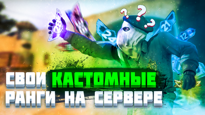 Превью - CS:GO - Кастомные ранги