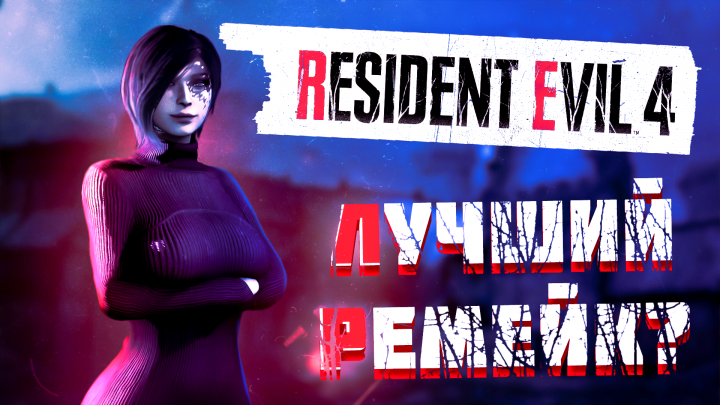 Превью для YouTube - RE4