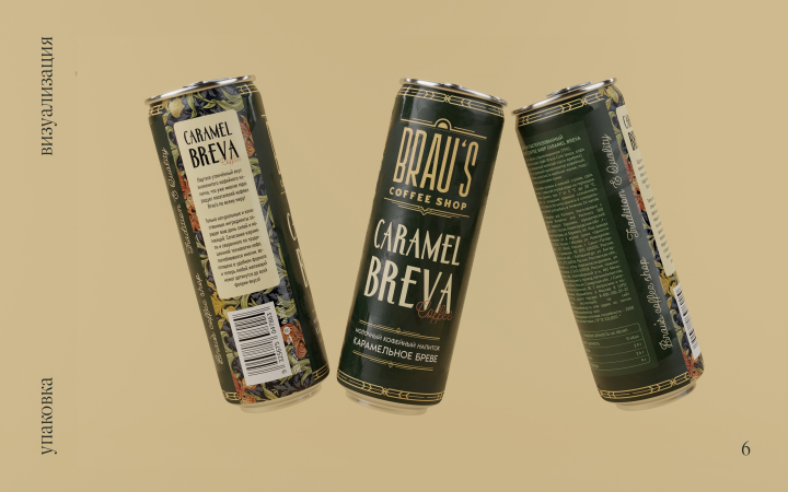 Линейка кофейных напитков "Brau's Coffee"