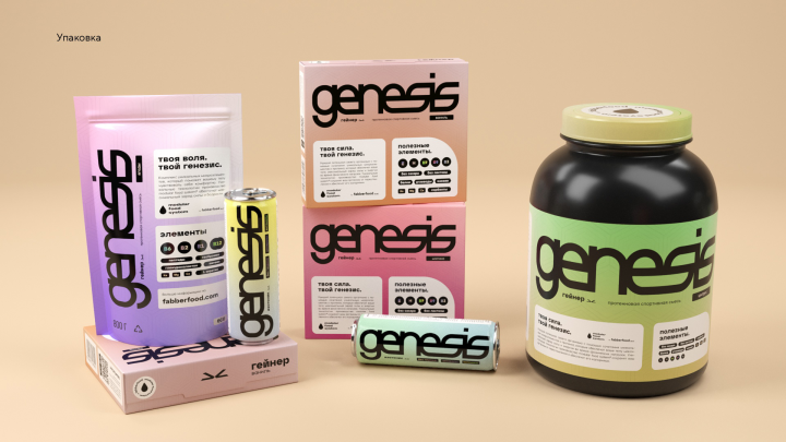 Линейка спортпитания "Genesis"