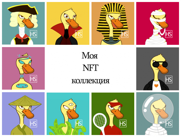 Моя коллекция NFT