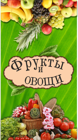 Баннер для магазина Овощи и фрукты