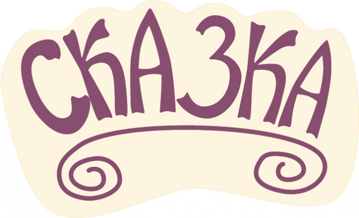 Сказка