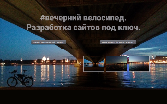 #вечерний велосипед