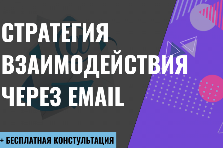 Стратегия взаимодействия с аудиторией через email маркетинг