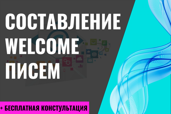 Составление welcome писем