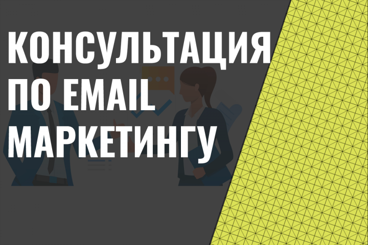 Консультация по email маркетингу