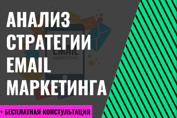 Анализ стратегии email маркетинга