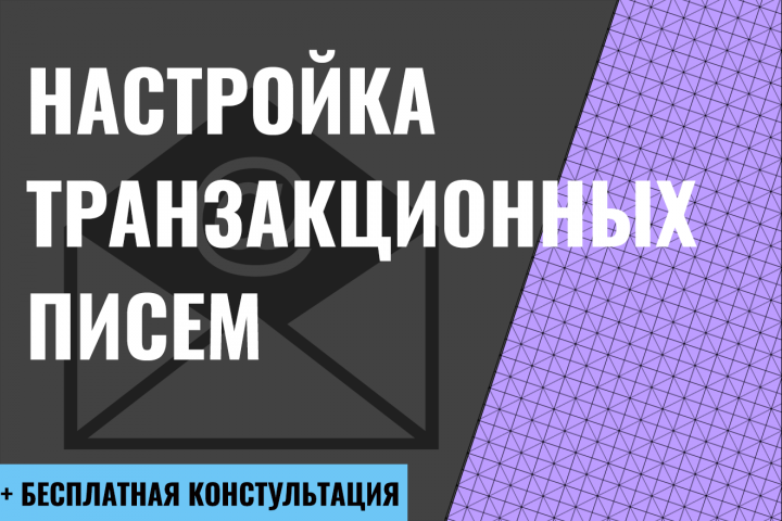 Настройка транзакционных писем