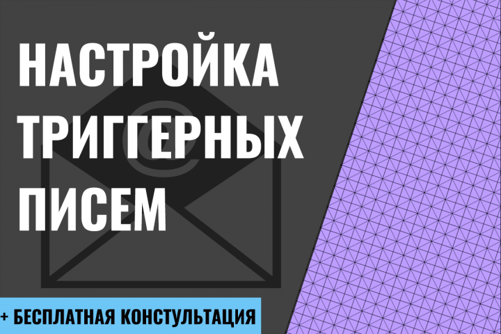 Настройка триггерных писем