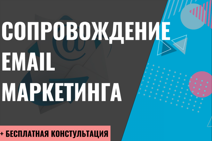 Сопровождение email маркетинга