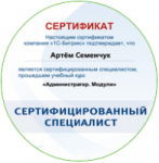 Сертификат 1с-Bitrix. Администратор модули