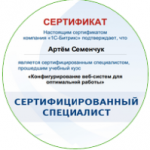 Сертификат 1с-Bitrix. Конфигурирование веб-систем для оптимально