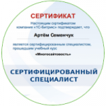 Сертификат 1с-Bitrix. Многосайтовость