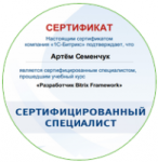 Сертификат 1с-Bitrix. Битрикс разработчик