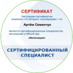 Сертификат 1с-Bitrix. Интеграция