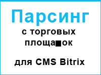 Парсинг номенклатуры с торговых площадок рунета для cms 1c bitri