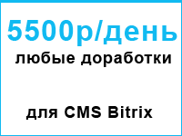Доработка сайта на битрикс (bitrix) один рабочий день
