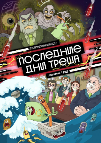 Последние Дни Треша - Постер
