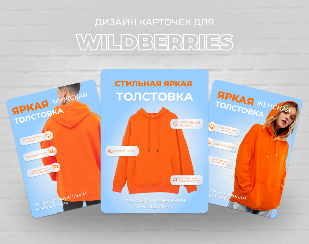 Дизайн карточек товара для WB