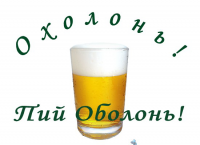 Слоган для пива "Оболонь" 2