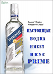 Слоган для водки "Прайм"