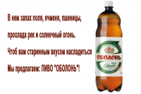 Текст аудиорекламы Пива "Оболонь"