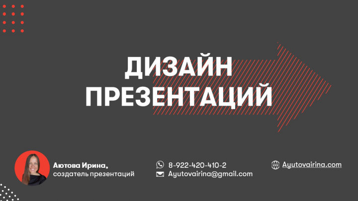 Портфолио работ. Бизнес презентации. Аютова Ирина.