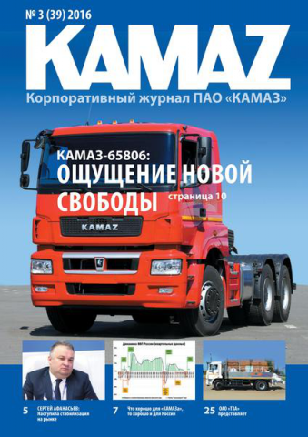 Корпоративный журнал "КАМАЗ" № 3 2016 г.