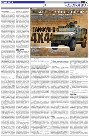 Статья о спецавтомобиле "Тайфун-К" в Военно-Промышленном Курьере