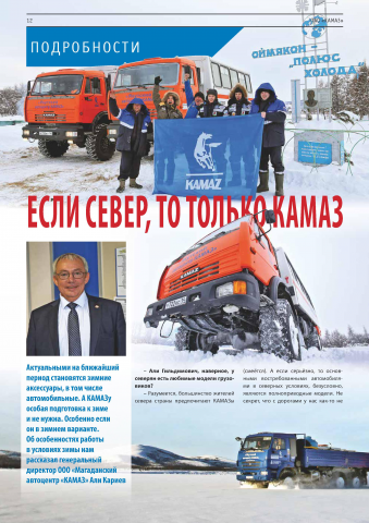 Интервью с гендиректором "Магаданского автоцентра "КАМАЗ"