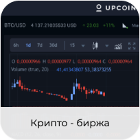 Upcoin (Криптовалютная биржа)