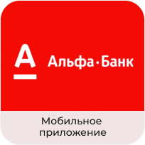 Альфа-банк