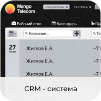 CRM-система Манго-офис