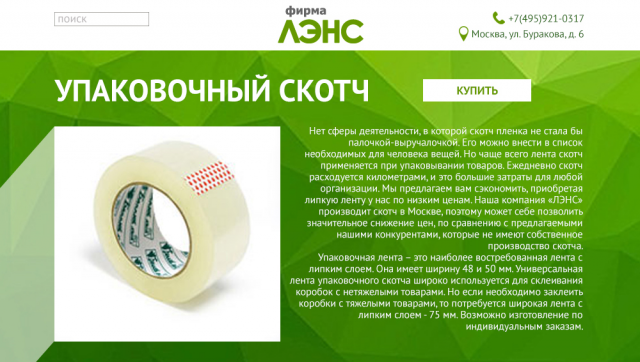 ЛЭНС Скотч