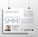 Афиша для мастер-класса по СММ