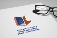 Лингвистический инновационный центр образования