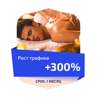 Продвижения сайта "Эротический массаж Волгоград"