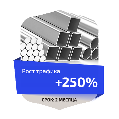 Продвижение сайта по металлопрокату