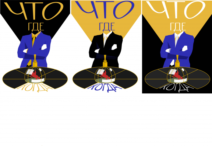 Постер для шоу "Что? Где? Когда?"