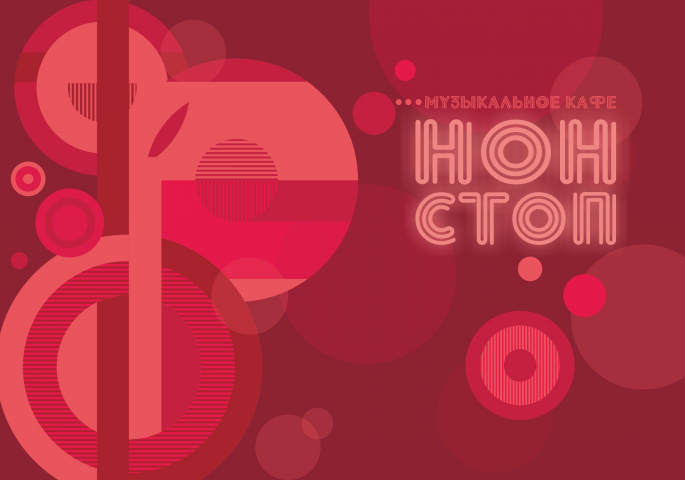 Нон-Стоп