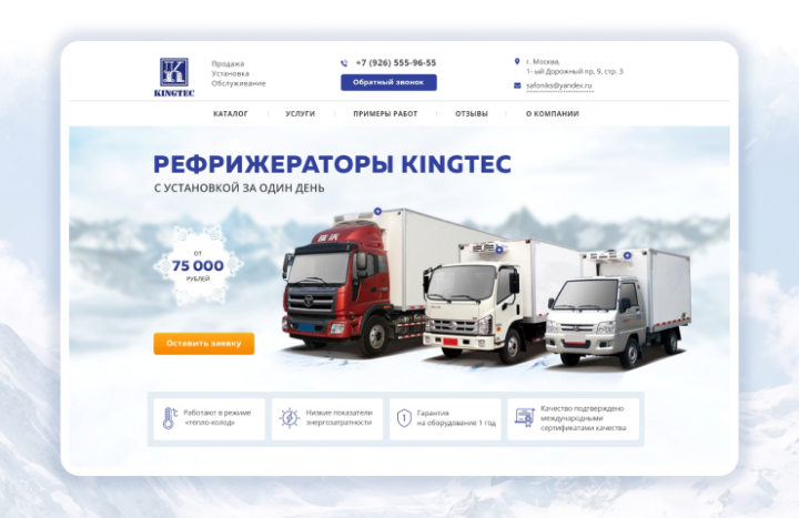 Лендинг для продажи рефрижераторов Kingtec